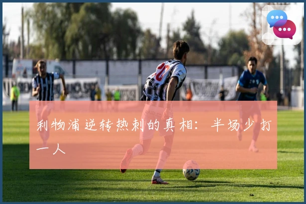 利物浦逆转热刺的真相：半场少打一人
