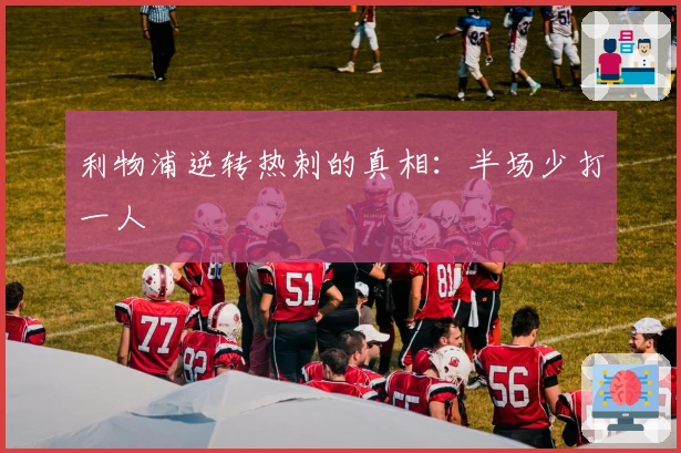 利物浦逆转热刺的真相：半场少打一人