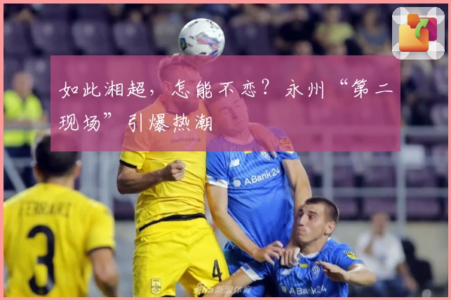 如此湘超，怎能不恋？永州“第二现场”引爆热潮